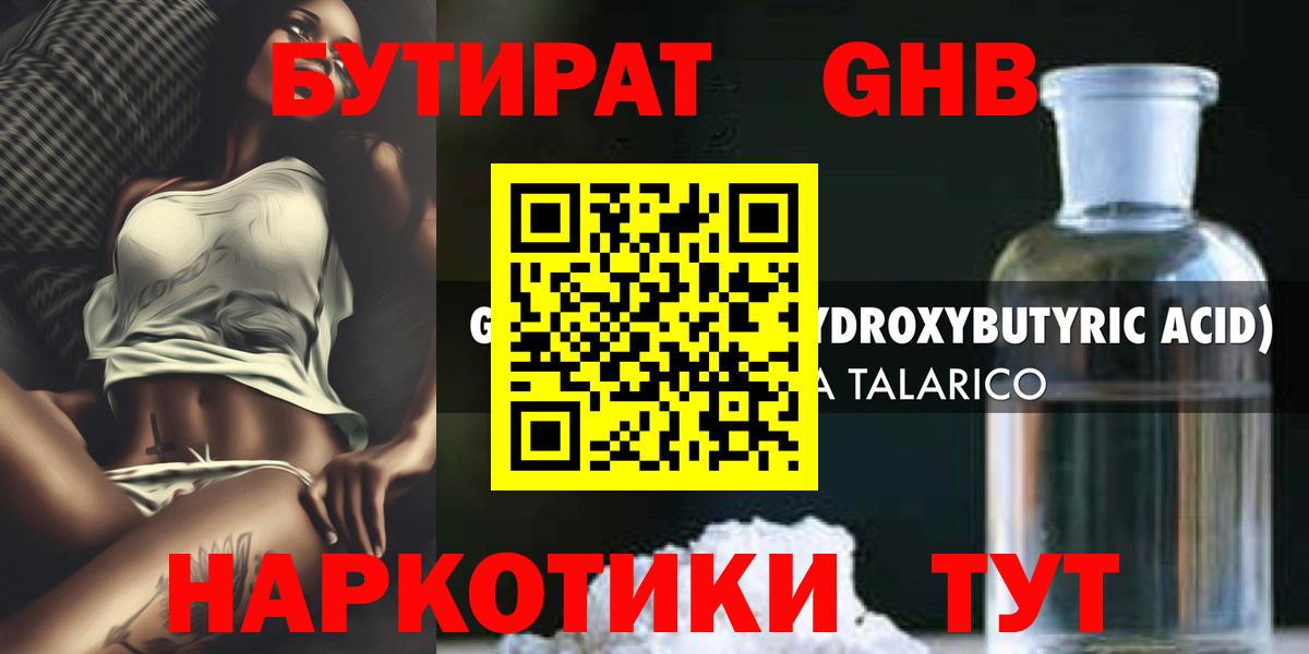 БУТИРАТ жидкий экстази Татарск