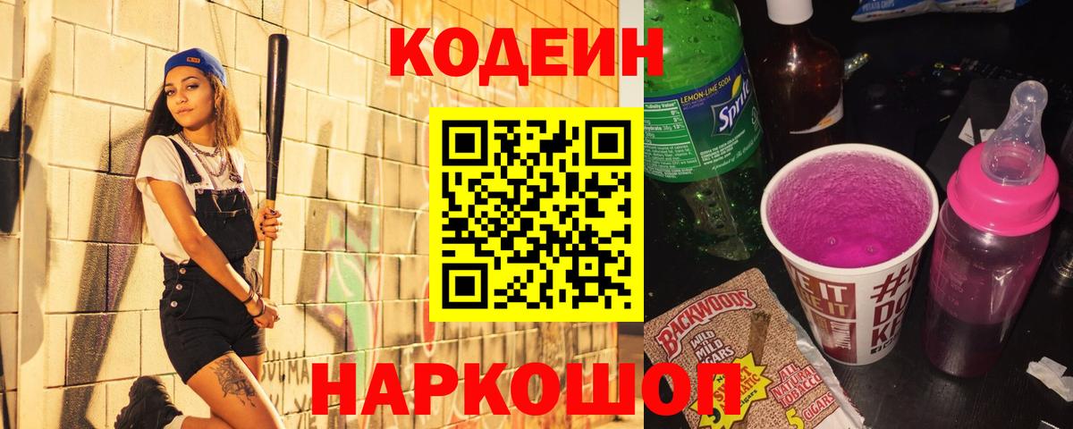 Татарск  Кодеиновый сироп Lean Purple Drank  Вход с VPN 
